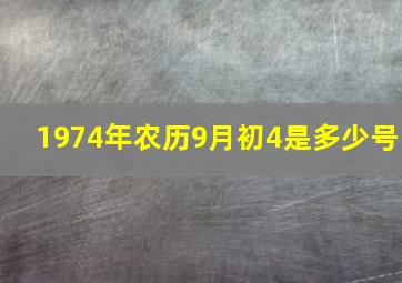 1974年农历9月初4是多少号