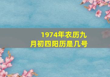 1974年农历九月初四阳历是几号