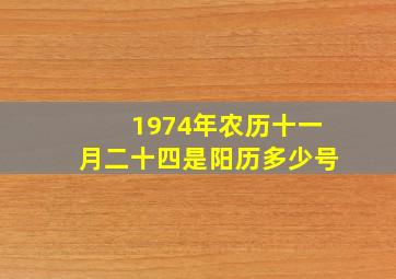 1974年农历十一月二十四是阳历多少号