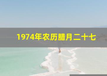 1974年农历腊月二十七