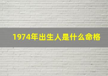 1974年出生人是什么命格