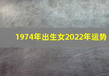 1974年出生女2022年运势