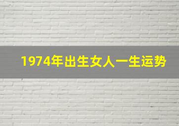 1974年出生女人一生运势