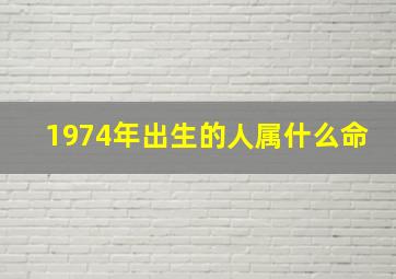 1974年出生的人属什么命