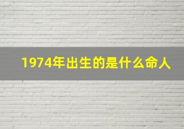 1974年出生的是什么命人