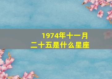 1974年十一月二十五是什么星座