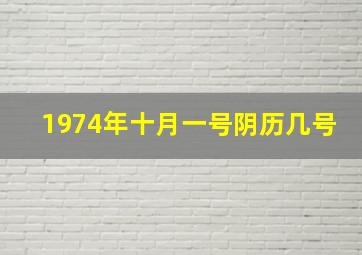 1974年十月一号阴历几号