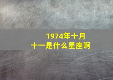 1974年十月十一是什么星座啊