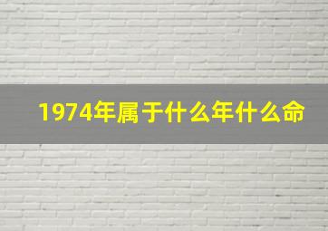 1974年属于什么年什么命