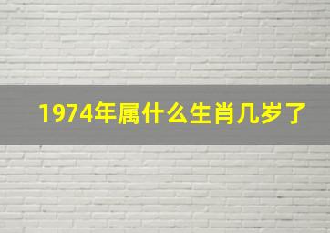 1974年属什么生肖几岁了