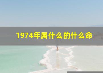 1974年属什么的什么命