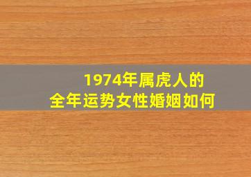 1974年属虎人的全年运势女性婚姻如何