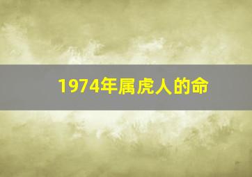 1974年属虎人的命