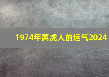 1974年属虎人的运气2024