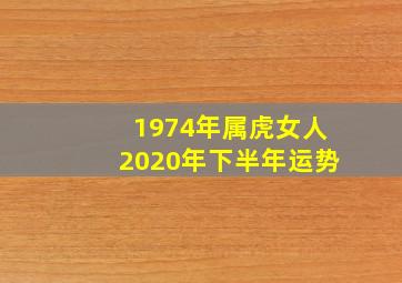 1974年属虎女人2020年下半年运势