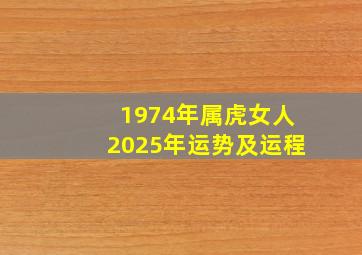 1974年属虎女人2025年运势及运程