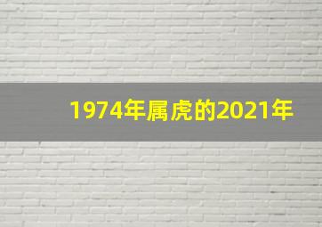 1974年属虎的2021年