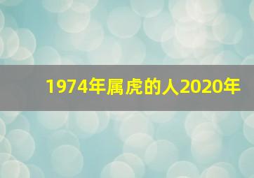 1974年属虎的人2020年