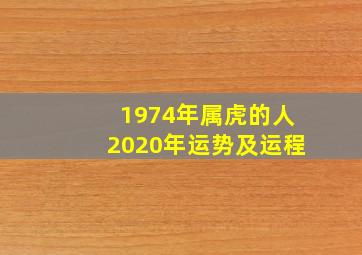 1974年属虎的人2020年运势及运程