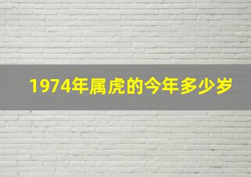 1974年属虎的今年多少岁