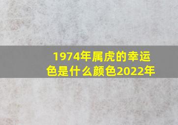 1974年属虎的幸运色是什么颜色2022年