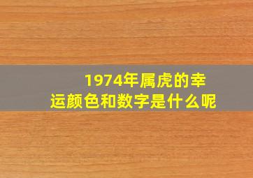 1974年属虎的幸运颜色和数字是什么呢