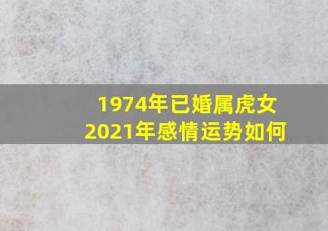 1974年已婚属虎女2021年感情运势如何