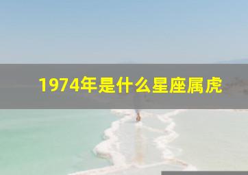 1974年是什么星座属虎