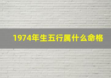 1974年生五行属什么命格