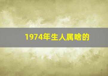 1974年生人属啥的