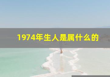 1974年生人是属什么的