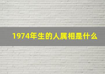 1974年生的人属相是什么