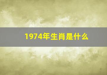 1974年生肖是什么