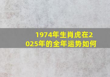 1974年生肖虎在2025年的全年运势如何