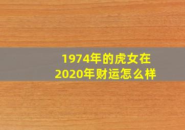 1974年的虎女在2020年财运怎么样