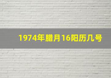 1974年腊月16阳历几号