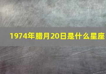 1974年腊月20日是什么星座