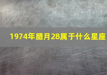 1974年腊月28属于什么星座