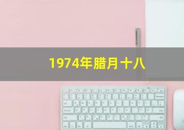 1974年腊月十八