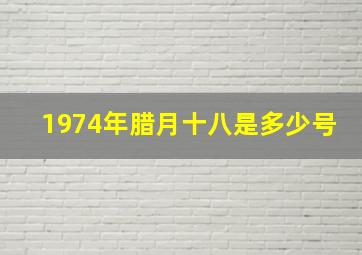 1974年腊月十八是多少号