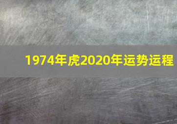 1974年虎2020年运势运程