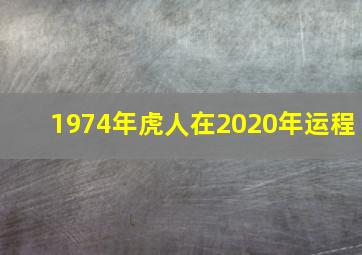 1974年虎人在2020年运程