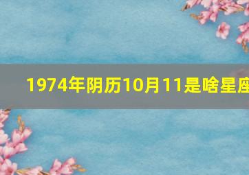 1974年阴历10月11是啥星座