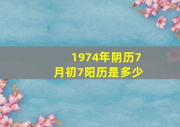 1974年阴历7月初7阳历是多少