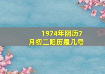 1974年阴历7月初二阳历是几号