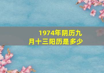 1974年阴历九月十三阳历是多少