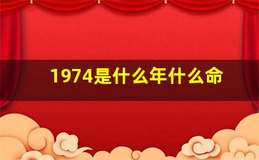 1974是什么年什么命