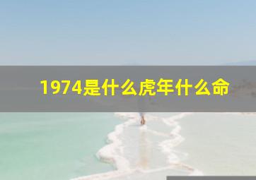 1974是什么虎年什么命