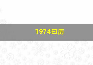 1974曰历