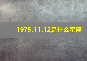 1975.11.12是什么星座